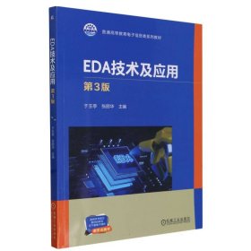 EDA技术及应用(第3版普通高等教育电子信息类系列教材)