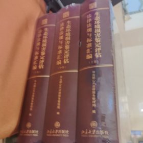 生态环境损害鉴定评估法律法规与标准汇编