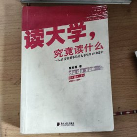 读大学，究竟读什么：一名25岁的董事长给大学生的18条忠告