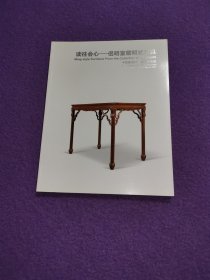 中国嘉德2011春季拍卖会：读往会心——侣明室藏明式家具