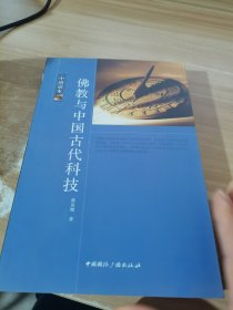 中国读本佛教与中国古代科技