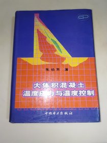 大体积混凝土温度应力与温度控制