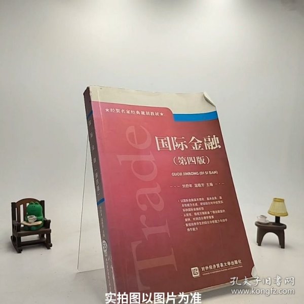 经贸名家经典规划教材：国际金融（第4版）