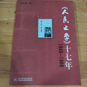 《人民文学》十七年