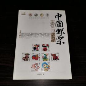 中国邮票鉴赏与投资（作者签名版）