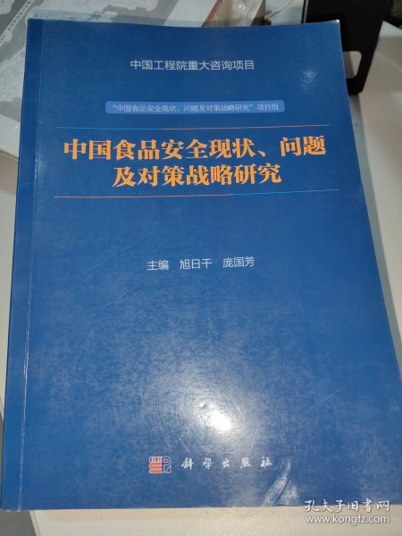 中国食品安全现状、问题及对策战略研究