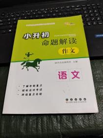 小升初命题解读：语文（作文）