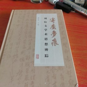 寄庐梦痕：刘衍文学术思想辨踪