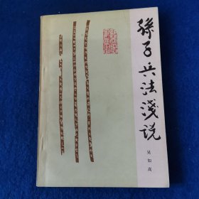 孫子兵法淺說