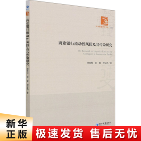 商业银行流动性风险及其传染研究