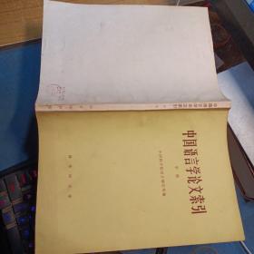 中国语言学论文索引