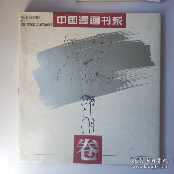 中国漫画书系(韩羽卷)