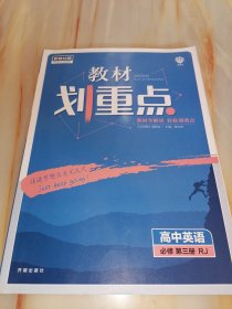 新教材版教材划重点高中 英语 必修第三册RJ（本书参考答案）