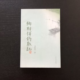 乡村捕钓散记/作者签赠本