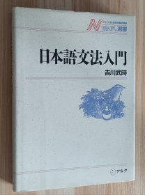 日文书 日本语文法入门 (NAFL选书 6) 単行本 吉川 武时 (著)