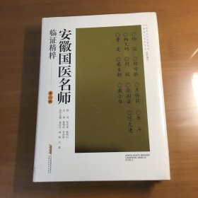 安徽国医名师临证精粹（第二辑）（原塑封未拆）