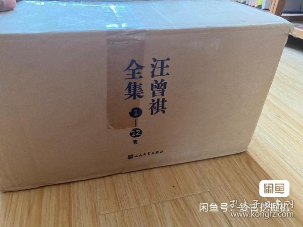 汪曾祺全集（全12卷，布面精装）