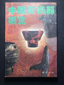 中国青铜器概览