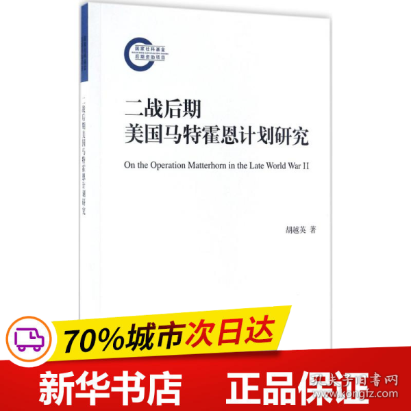 二战后期美国马特霍恩计划研究