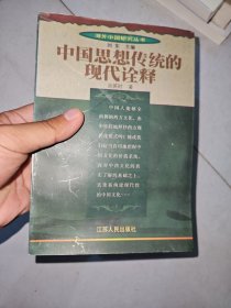 中国思想传统的现代诠释