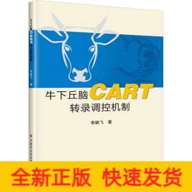 牛下丘腦CART轉(zhuǎn)錄調(diào)控機(jī)制