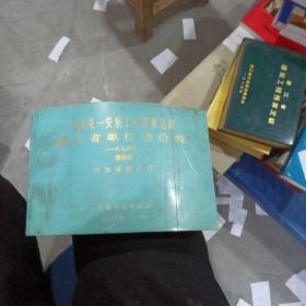 全国统一安装工程预算定额浙江省单位估价表（一九九四年）第四册浙江省建设厅