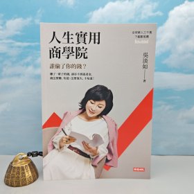 吴淡如签名· 台湾时报版《人生實用商學院：誰偷了你的錢？》