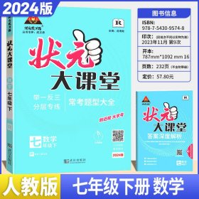 24春正版初中状元大课堂数学七年级下