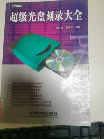 超級光盤刻錄大全
