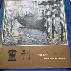 画刊1984/1第五期