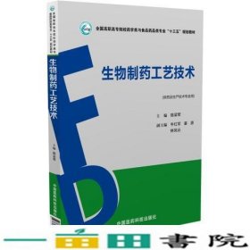 生物制药工艺技术陈梁军中国医药科技出9787506788342