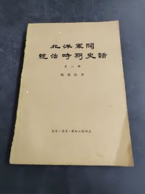 北洋军阀统治时期史话 第八册 （存放8302室401层）