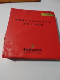 香港联合交易所有限公司证券上市规则 （第一册）