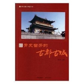 青史留芳的古都古城/中华文化大博览丛书