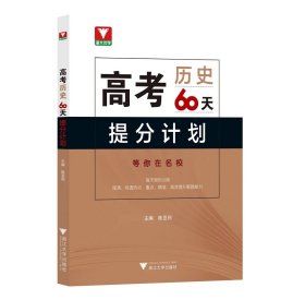 高考60天提分计划系列 之历史