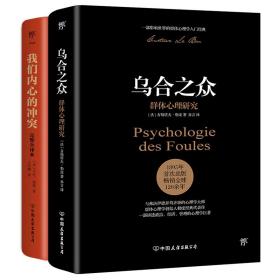 乌合之众+我们内心的冲突（完整全译本，心理学界扛鼎之作，附赠思维导图）