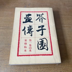 芥子园画传 第一集 山水【实物拍照现货正版】