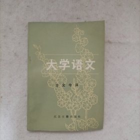 《大学语文》古文今译