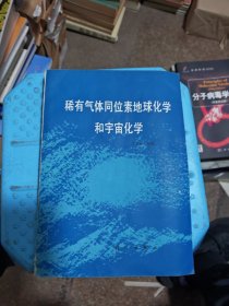 稀有氣體同位素地球化學(xué)和宇宙化學(xué) 簽贈(zèng)本