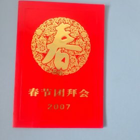 2007春节团拜会请柬