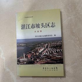 湛江市坡头区志 光盘版