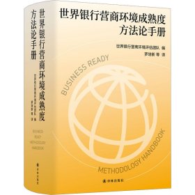 世界银行营商环境成熟度方手册 财政金融 作者 新华正版