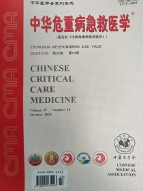 中华危重病急救医学2020年10月第10期另可代找其它年份期刊