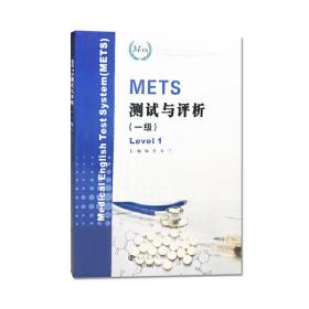 METS测试与评析（一级）