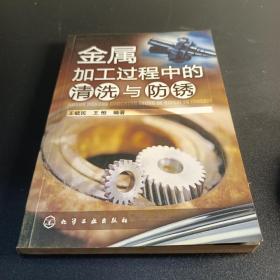 金属加工过程中的清洗与防锈