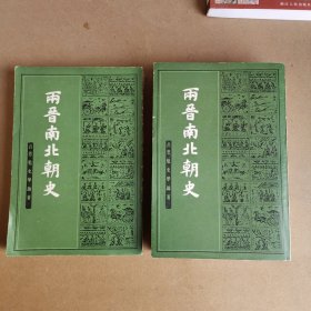 吕思勉史学论著：两晋南北朝史（全二册 合售）