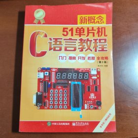 新概念51单片机C语言教程——入门、提高、开发、拓展全攻略（第2版）