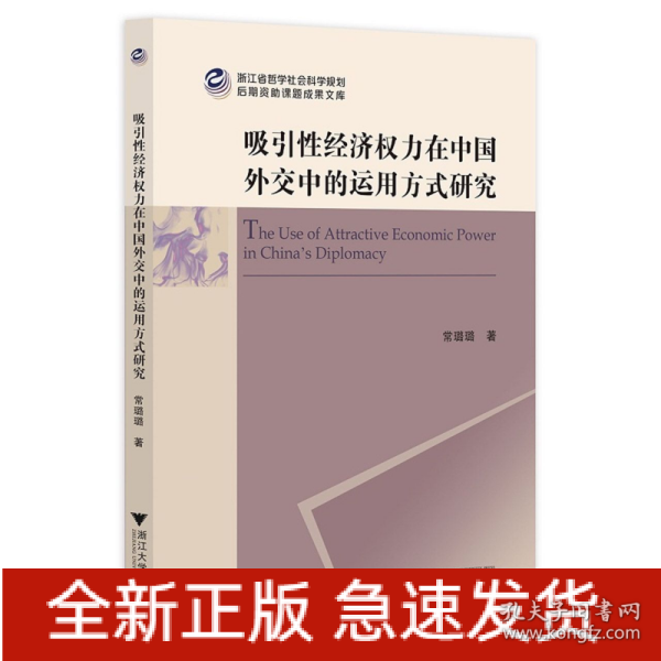 吸引性经济权力在中国外交中的运用方式研究