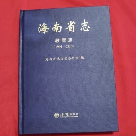 海南省志：教育志（1991-2010）