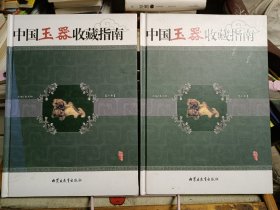 中国玉器收藏指南（上下）